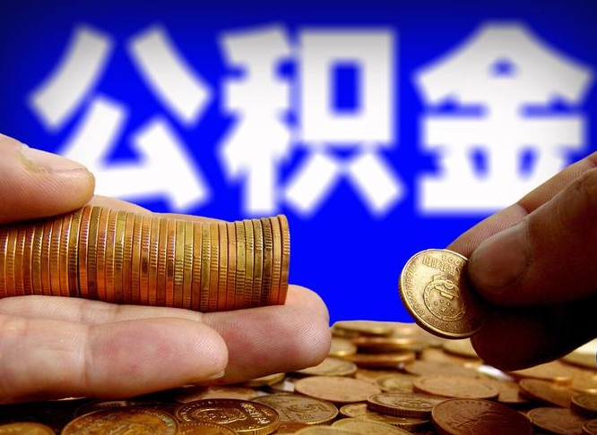攀枝花公积金套现后2天就查了（为啥公积金黄牛可以取出来呢）